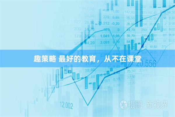 趣策略 最好的教育，从不在课堂